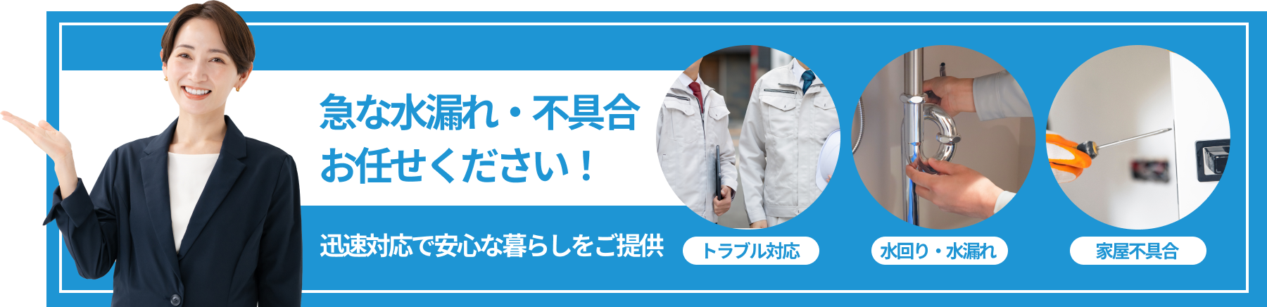 急な水漏れ・不具合お任せください!